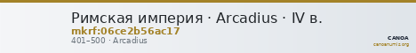 Римская империя · Arcadius · IV в. — CANOA