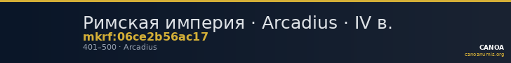 Римская империя · Arcadius · IV в. — CANOA