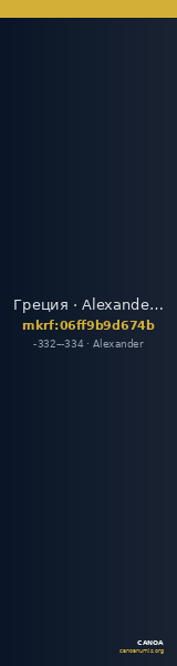 Греция · Alexander · Stater · IV в. до н. э. — CANOA
