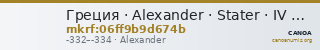 Греция · Alexander · Stater · IV в. до н. э. — CANOA