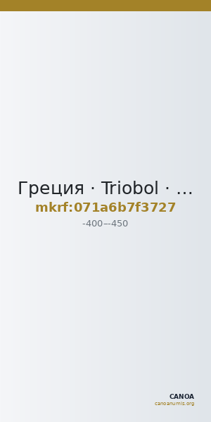Греция · Triobol · IV в. до н. э. — CANOA