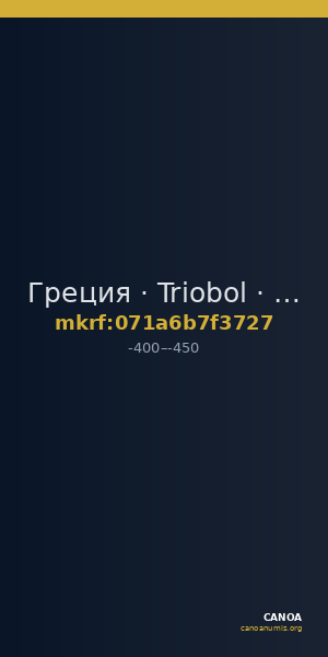 Греция · Triobol · IV в. до н. э. — CANOA