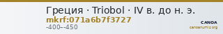 Греция · Triobol · IV в. до н. э. — CANOA