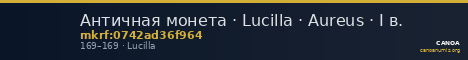 Античная монета · Lucilla · Aureus · I в. — CANOA
