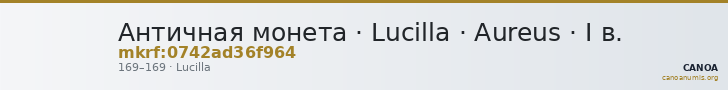 Античная монета · Lucilla · Aureus · I в. — CANOA