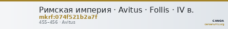Римская империя · Avitus · Follis · IV в. — CANOA