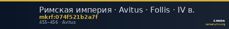 Римская империя · Avitus · Follis · IV в. — CANOA