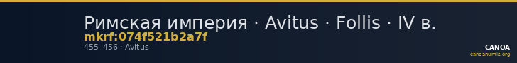 Римская империя · Avitus · Follis · IV в. — CANOA