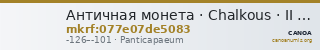 Античная монета · Chalkous · II в. до н. э. — CANOA
