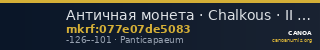 Античная монета · Chalkous · II в. до н. э. — CANOA