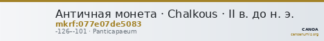 Античная монета · Chalkous · II в. до н. э. — CANOA