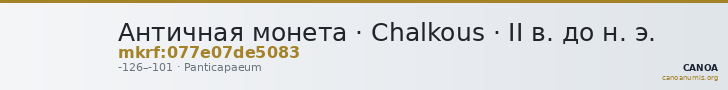 Античная монета · Chalkous · II в. до н. э. — CANOA