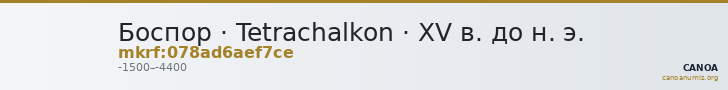 Боспор · Tetrachalkon · XV в. до н. э. — CANOA