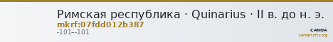 Римская республика · Quinarius · II в. до н. э. — CANOA