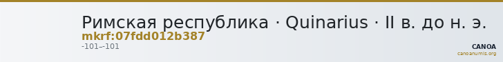 Римская республика · Quinarius · II в. до н. э. — CANOA