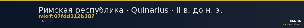 Римская республика · Quinarius · II в. до н. э. — CANOA