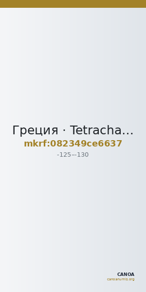 Греция · Tetrachalkon · II в. до н. э. — CANOA