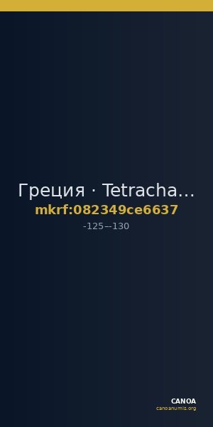 Греция · Tetrachalkon · II в. до н. э. — CANOA