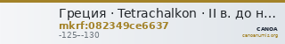 Греция · Tetrachalkon · II в. до н. э. — CANOA