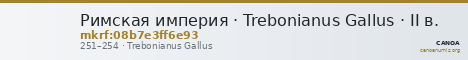 Римская империя · Trebonianus Gallus · II в. — CANOA