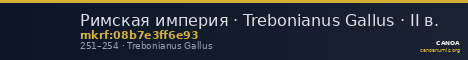 Римская империя · Trebonianus Gallus · II в. — CANOA