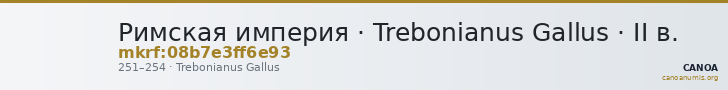 Римская империя · Trebonianus Gallus · II в. — CANOA