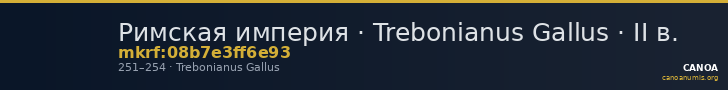 Римская империя · Trebonianus Gallus · II в. — CANOA