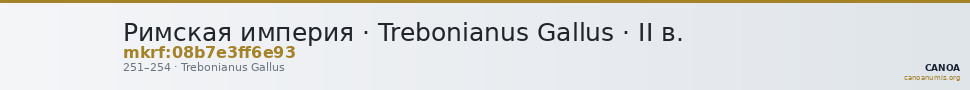 Римская империя · Trebonianus Gallus · II в. — CANOA