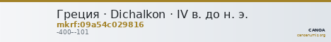 Греция · Dichalkon · IV в. до н. э. — CANOA