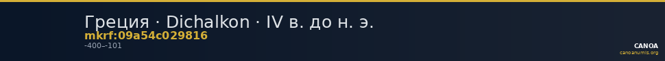 Греция · Dichalkon · IV в. до н. э. — CANOA