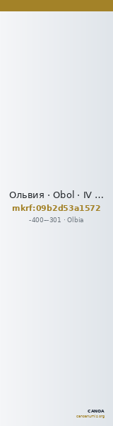 Ольвия · Obol · IV в. до н. э. — CANOA