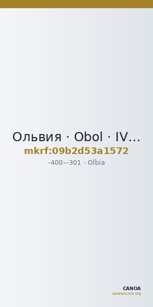 Ольвия · Obol · IV в. до н. э. — CANOA