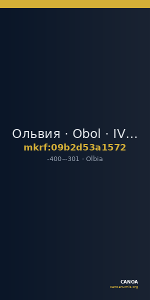 Ольвия · Obol · IV в. до н. э. — CANOA