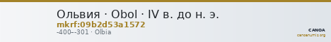 Ольвия · Obol · IV в. до н. э. — CANOA