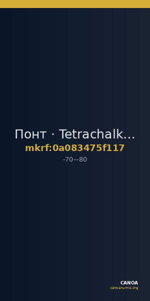 Понт · Tetrachalkon · I в. до н. э. — CANOA