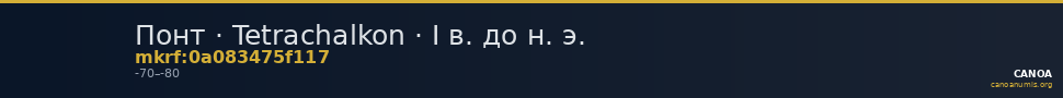 Понт · Tetrachalkon · I в. до н. э. — CANOA