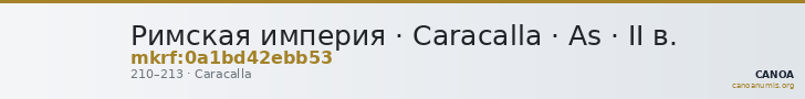 Римская империя · Caracalla · As · II в. — CANOA