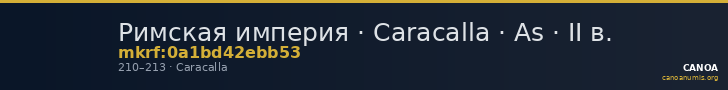 Римская империя · Caracalla · As · II в. — CANOA