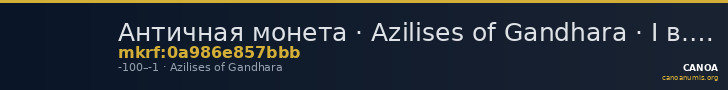 Античная монета · Azilises of Gandhara · I в. до н. э. — CANOA
