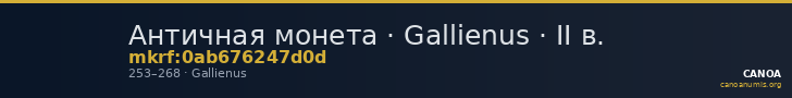 Античная монета · Gallienus · II в. — CANOA