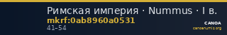 Римская империя · Nummus · I в. — CANOA