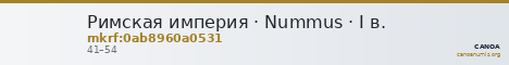 Римская империя · Nummus · I в. — CANOA