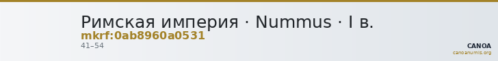 Римская империя · Nummus · I в. — CANOA