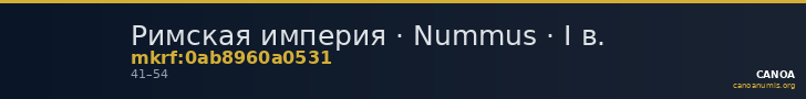Римская империя · Nummus · I в. — CANOA