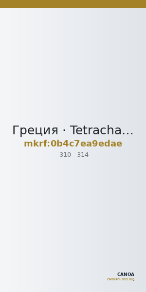Греция · Tetrachalkon · IV в. до н. э. — CANOA