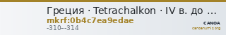 Греция · Tetrachalkon · IV в. до н. э. — CANOA
