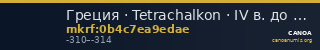 Греция · Tetrachalkon · IV в. до н. э. — CANOA
