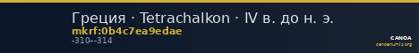 Греция · Tetrachalkon · IV в. до н. э. — CANOA
