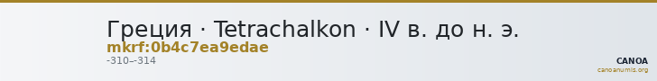 Греция · Tetrachalkon · IV в. до н. э. — CANOA