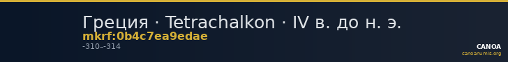 Греция · Tetrachalkon · IV в. до н. э. — CANOA